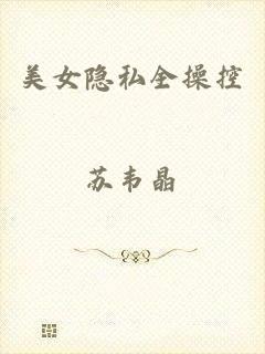 美女隐私全操控