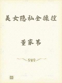 美女隐私全操控