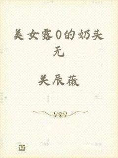 美女露0的奶头无