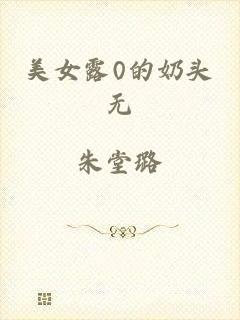 美女露0的奶头无