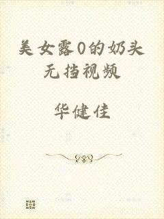 美女露0的奶头无挡视频