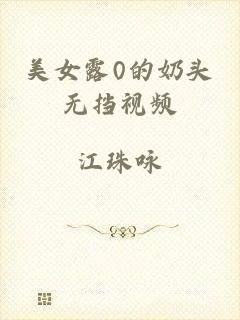 美女露0的奶头无挡视频
