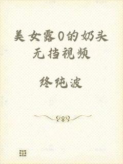 美女露0的奶头无挡视频