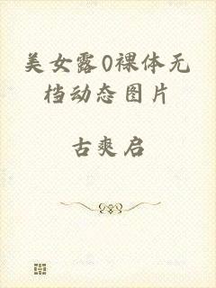 美女露0裸体无档动态图片