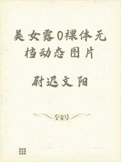 美女露0裸体无档动态图片