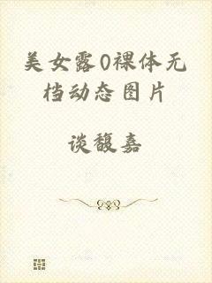 美女露0裸体无档动态图片