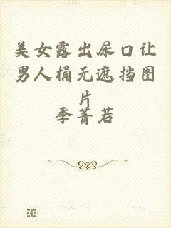 美女露出尿口让男人桶无遮挡图片