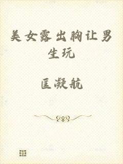 美女露出胸让男生玩