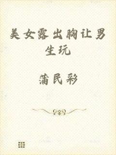 美女露出胸让男生玩