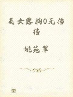 美女露胸0无挡挡