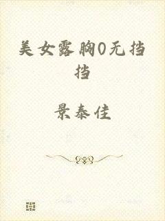 美女露胸0无挡挡