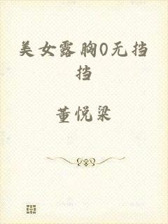 美女露胸0无挡挡