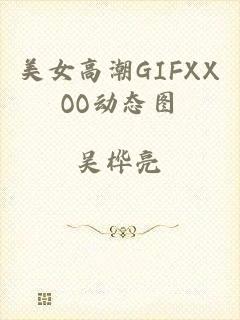 美女高潮GIFXXOO动态图