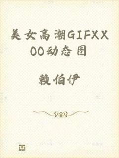 美女高潮GIFXXOO动态图