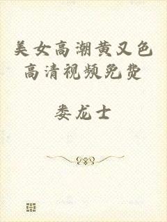 美女高潮黄又色高清视频免费