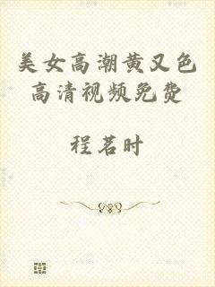 美女高潮黄又色高清视频免费
