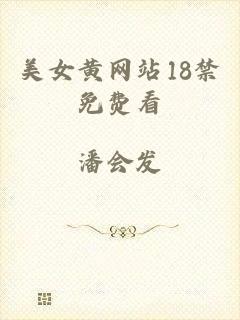 美女黄网站18禁免费看