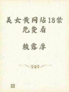 美女黄网站18禁免费看
