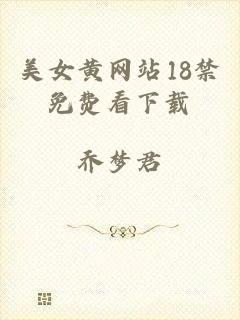 美女黄网站18禁免费看下载