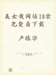 美女黄网站18禁免费看下载