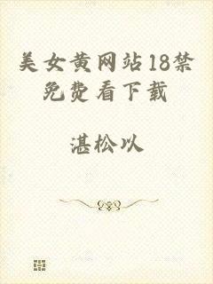 美女黄网站18禁免费看下载