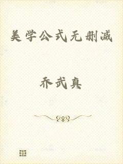美学公式无删减