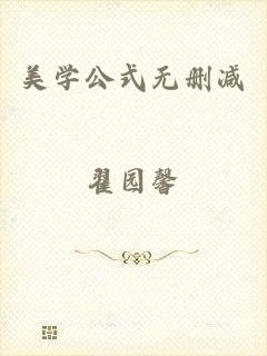 美学公式无删减