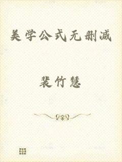 美学公式无删减