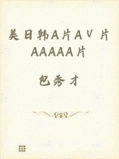 美日韩A片AⅤ片AAAAA片