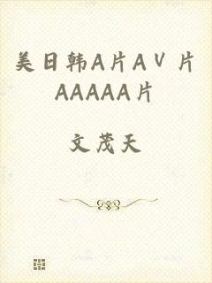 美日韩A片AⅤ片AAAAA片