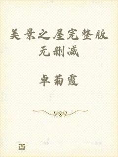 美景之屋完整版无删减