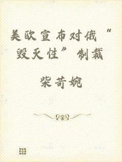 美欧宣布对俄“毁灭性”制裁