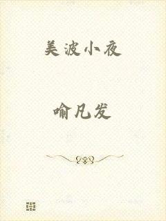 美波小夜