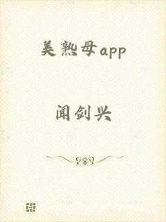 美熟母app