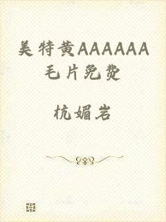 美特黄AAAAAA毛片免费