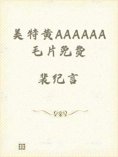 美特黄AAAAAA毛片免费