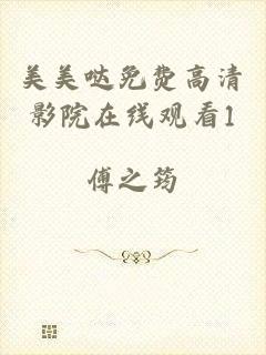 美美哒免费高清影院在线观看1