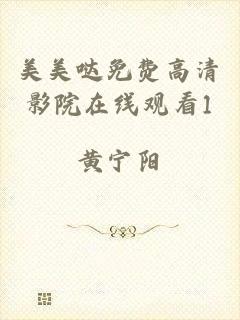 美美哒免费高清影院在线观看1