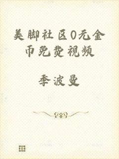 美脚社区0元金币免费视频