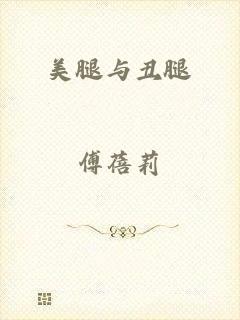 美腿与丑腿