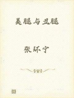 美腿与丑腿