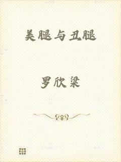 美腿与丑腿