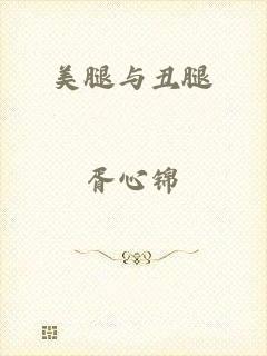 美腿与丑腿