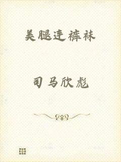 美腿连裤袜