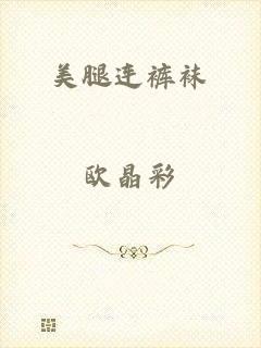 美腿连裤袜