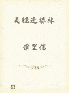 美腿连裤袜