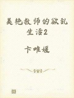 美艳教师的欲乱生活2