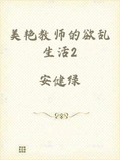 美艳教师的欲乱生活2