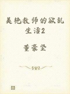 美艳教师的欲乱生活2