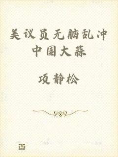 美议员无脑乱冲中国大蒜